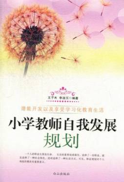 小学教师自我发展规划封面图
