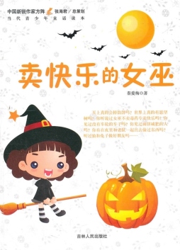 卖快乐的女巫封面图