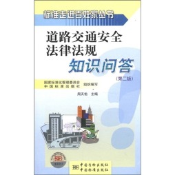 道路交通安全法律法规知识问答封面图