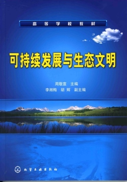 可持续发展与生态文明封面图