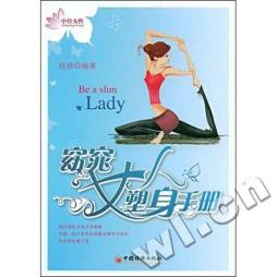 窈窕女人塑身手册封面图