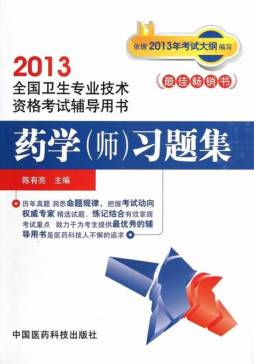 药学（师）习题集封面图