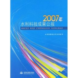 2007年水利科技成果公报封面图