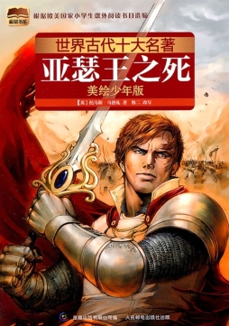 亚瑟王之死封面图