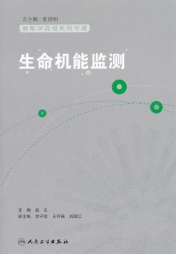 生命机能监测封面图