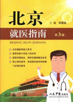 北京就医指南封面图