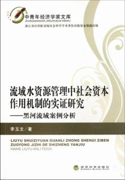 流域水资源管理中社会资本作用机制的实证研究封面图