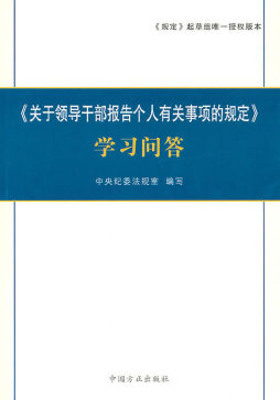 《关于领导干部报告个人有关事项的规定》学习问答封面图