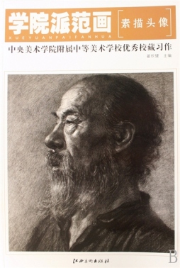 中央美术学院附属中等美术学校校藏优秀习作封面图