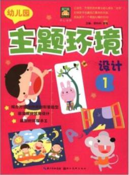 幼儿园主题环境设计封面图
