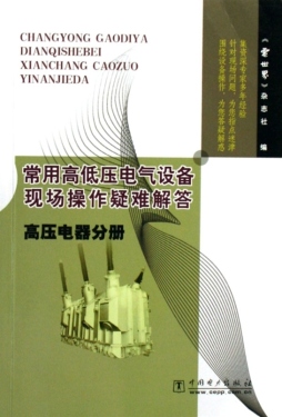 常用高低压电气设备现场操作疑难解答封面图