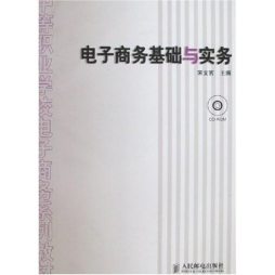 电子商务基础与实务封面图