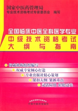 全国临床中医全科医学专业中级技术资格考试大纲与指南封面图