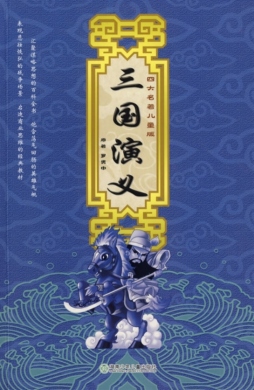 三国演义封面图