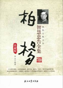 柏杨智慧忠告全集封面图