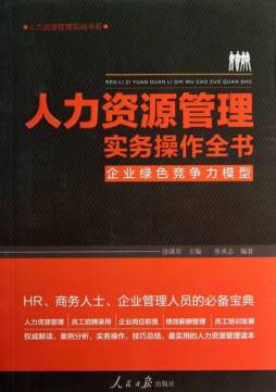 人力资源管理实务操作全书封面图