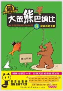 大笨熊巴纳比封面图