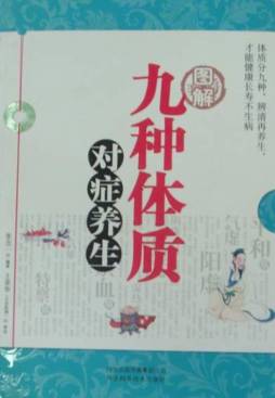 图解九种体质对症养生封面图