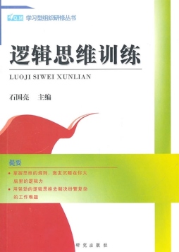 逻辑思维训练封面图