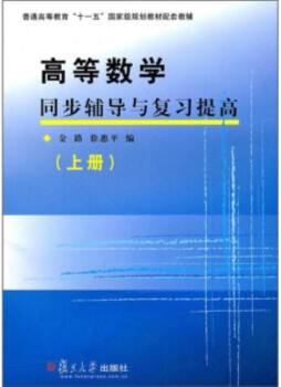 高等数学同步辅导与复习提高封面图