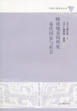 睡虎地秦简所见秦代国家与社会封面图