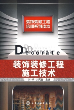 装饰装修工程施工技术封面图