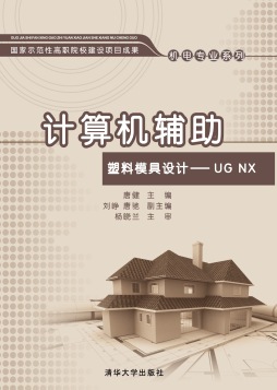计算机辅助塑料模具设计UG NX封面图
