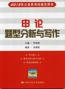 申论题型分析与写作封面图