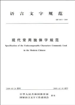 识字教学用汉字独体字规范封面图