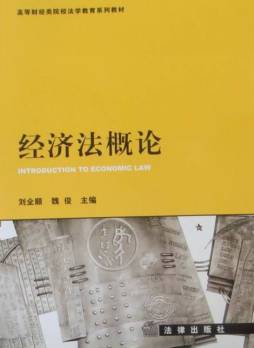 经济法概论封面图