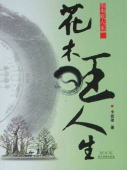 花木旺人生封面图