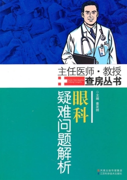 眼科疑难问题解析封面图