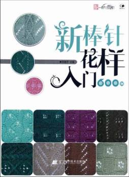 新棒针花样入门600例封面图