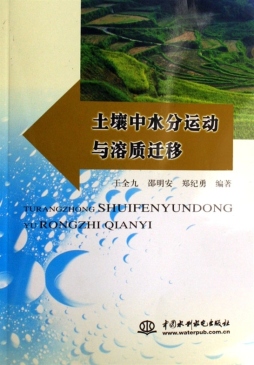 土壤中水分运动与溶质迁移封面图