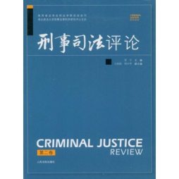 刑事司法评论封面图