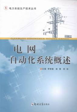 电网自动化系统概述封面图