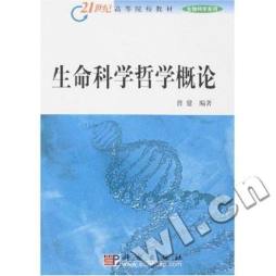 生命科学哲学概论封面图