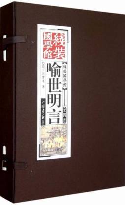 喻世明言封面图