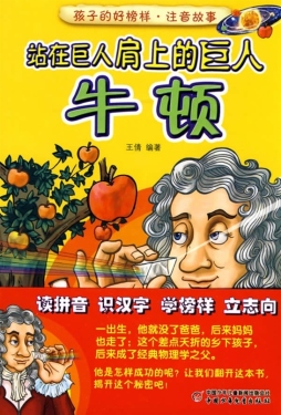 站在巨人肩上的巨人——牛顿封面图