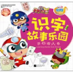 开心宝贝识字故事乐园封面图