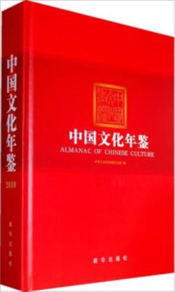 中国文化年鉴封面图
