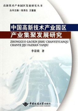 中国高新技术产业园区产业集聚发展研究封面图