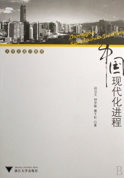 中国现代化进程封面图