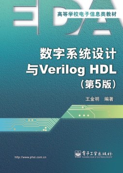 数字系统设计与Verilog HDL封面图