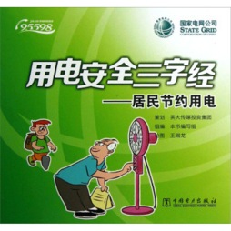 居民节约用电封面图