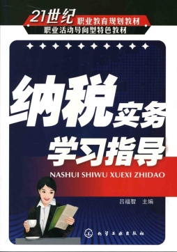 纳税实务学习指导封面图