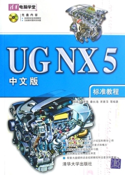 UG NX 5中文版标准教程封面图