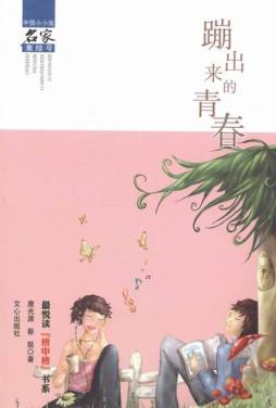 蹦出来的青春封面图