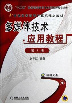 多媒体技术应用教程封面图