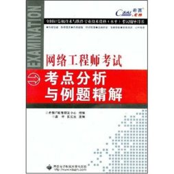 网络工程师考试考点分析与例题精解封面图